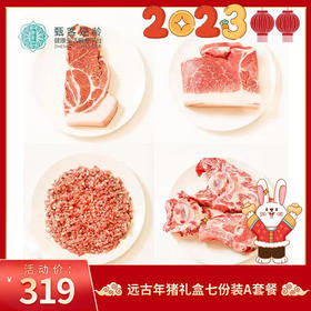 2023年货节 | 远谷年猪礼盒七份装A套餐 生鲜食品不支持退款