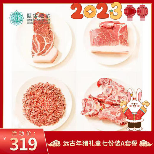 2023年货节 | 远谷年猪礼盒七份装A套餐 生鲜食品不支持退款 商品图0