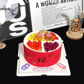 【1343】百福水果蛋糕