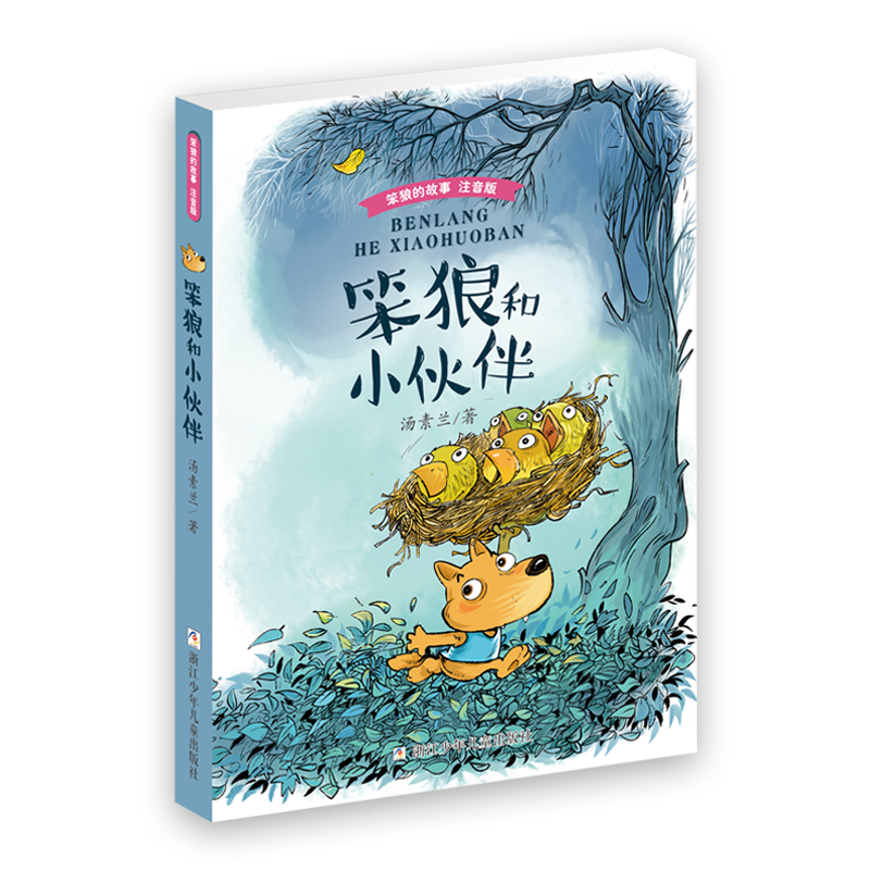 《笨狼的故事-笨狼和小伙伴》送导读单