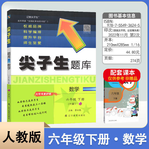 尖子生题库小学数学六年级下册人教版 商品图0