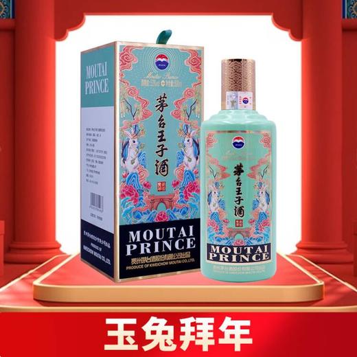 【专拍】王子酒（癸卯兔年）王子生肖兔53度500ml酱香型白酒 商品图0