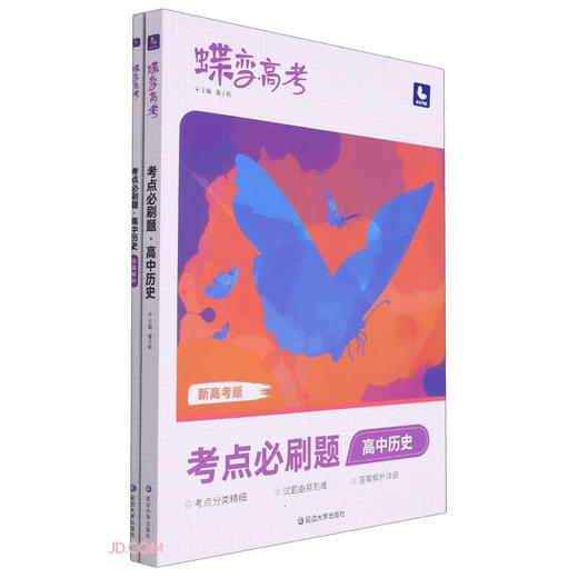 蝶变高考.考点必刷题.高中历史(新高考版)(共2册) 商品图0