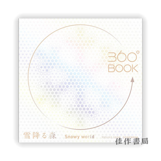 360°BOOK　雪降る森　Snowy world  /360°BOOK  下雪的森林 商品图0