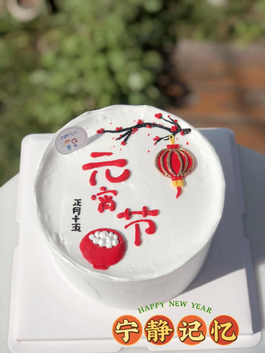 新年汤圆奶油蛋糕 下单前请仔细阅读商品详情 商品图0