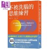 【中商原版】不被洗脑的思维练习 提升沟通力 适应力 问题解决力 在关键时刻做出正确的决策 港台原版 斋藤孝 境好 商品缩略图0