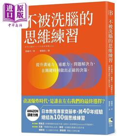 【中商原版】不被洗脑的思维练习 提升沟通力 适应力 问题解决力 在关键时刻做出正确的决策 港台原版 斋藤孝 境好
