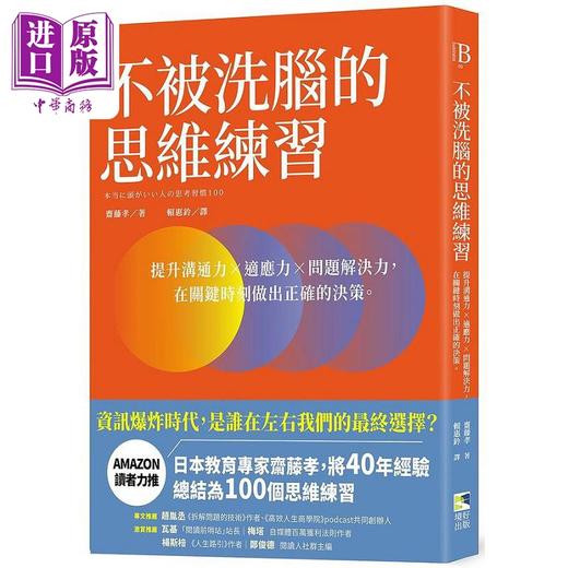 【中商原版】不被洗脑的思维练习 提升沟通力 适应力 问题解决力 在关键时刻做出正确的决策 港台原版 斋藤孝 境好 商品图0
