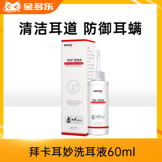 拜卡耳妙洗耳液60ml 商品图0
