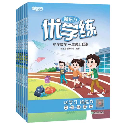 【新东方】优学练 小学 语文 数学 英语 一二三四五六年级 上 人教版 北师版 RP版 商品图1