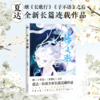 步天歌6(夏达继《子不语》《长歌行》之后的全彩新作!) 商品缩略图1