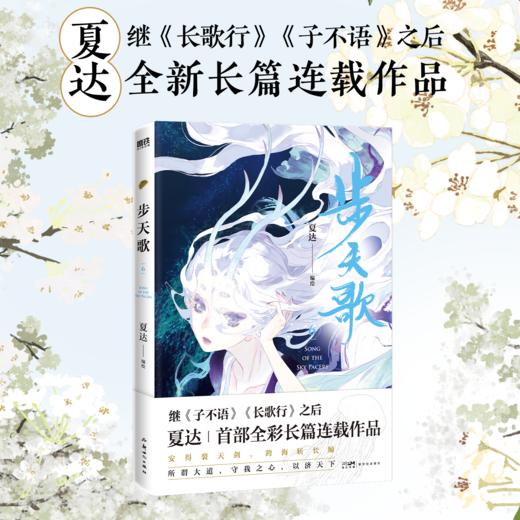 步天歌6(夏达继《子不语》《长歌行》之后的全彩新作!) 商品图1