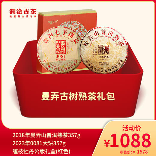 【老茶直播专属礼包】澜沧古茶曼弄古树熟茶礼包 商品图0