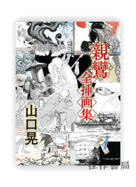 山口晃:親鸞 全挿画集 / 山口晃：亲鸾 全插画集  Shinran All illustrations Akira  Yamaguchi