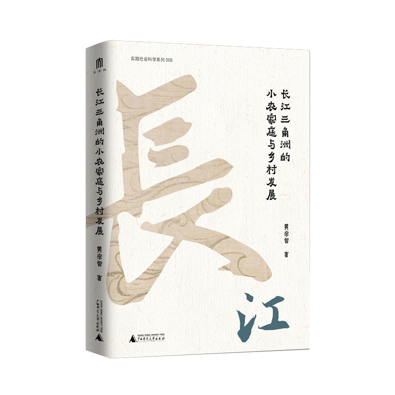 大学问 · 长江三角洲的小农家庭与乡村发展    黄宗智/著