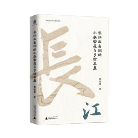 大学问 · 长江三角洲的小农家庭与乡村发展    黄宗智/著