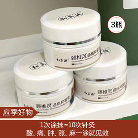 【应季好物】和真源颈椎灵通络膏3瓶