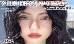【YUKICON日抛开年福利秒杀活动】