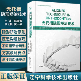 无托槽隐形矫治技术 郭润智 张云帆 黄一平主译 口腔正畸 错牙合畸形临床治疗中隐形矫治器应用 辽宁科学技术出版社9787559126450