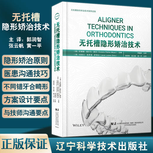 无托槽隐形矫治技术 郭润智 张云帆 黄一平主译 口腔正畸 错牙合畸形临床治疗中隐形矫治器应用 辽宁科学技术出版社9787559126450 商品图0