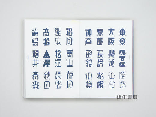 新装復刻版 現代図案文字大集成 /  新装复刻版 現代图案文字大集成  New Reprinted Edition A Compilation of Contemporary Letter Desig 商品图1