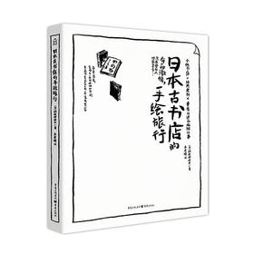 日本古书店的手绘旅行
