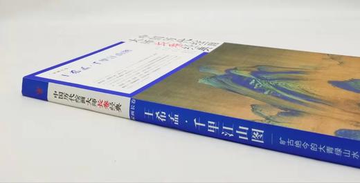 中国历代绘画大师长卷经典：《千里江山图》，王孟溪绘，开本580mm*1010mm，大16开，折页装，四川美术出版社2017年版，定价260，售价88元 商品图1