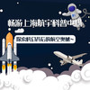 上海航宇科普中心私人订制 |航宇深度之旅、航模小能手 商品缩略图0