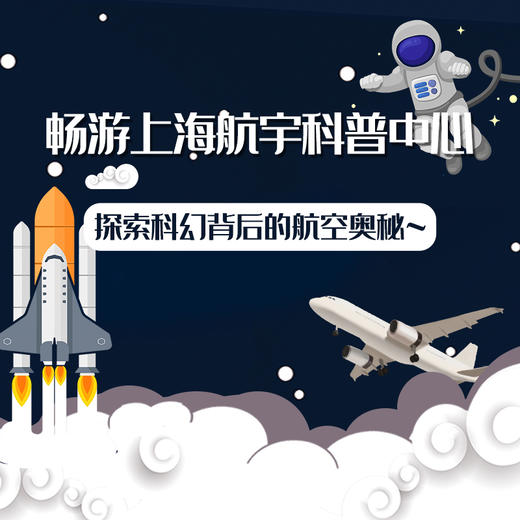 上海航宇科普中心私人订制 |航宇深度之旅、航模小能手 商品图0