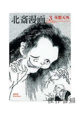 北斎漫画　第三巻 「奇想天外」 / 北斋漫画　第三巻：奇想天外  Hokusai Manga Vol.3：Fanciful、 Mythical and Supernatural