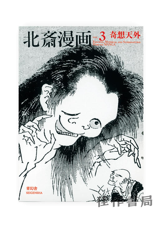 北斎漫画　第三巻 「奇想天外」 / 北斋漫画　第三巻：奇想天外  Hokusai Manga Vol.3：Fanciful、 Mythical and Supernatural 商品图0