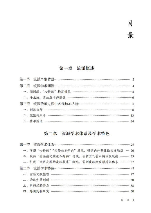 北京广安皮科流派 当代中医皮科流派临床传承书系 常用特色药经典经验方中医皮肤科学 崔炳南主编中国医药科技出版社9787521434279 商品图2