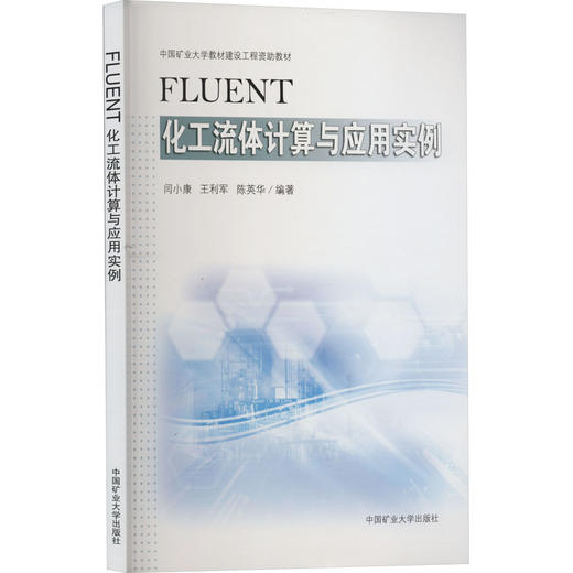 FLUENT化工流体计算与应用实例 商品图0
