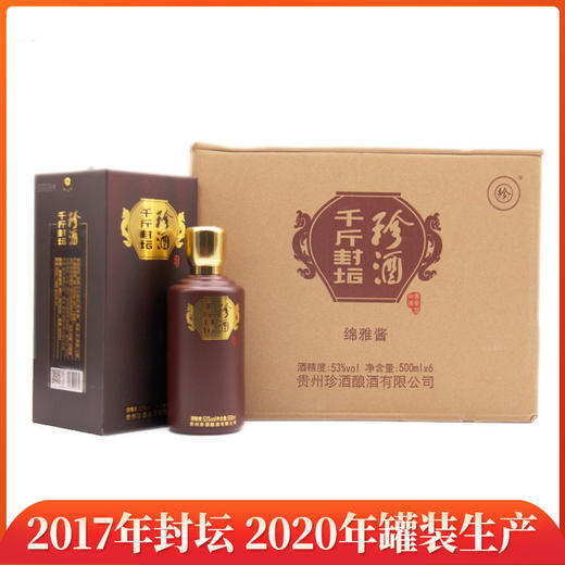 【清仓低价】珍酒 千斤封坛（新包装）酱香型 53度 500ml*6瓶【整箱】 商品图1