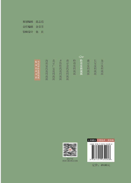 黔贵皮科流派 当代中医皮科流派临床传承书系 唐挺 文昌晖 适合皮肤科临床工作者皮肤病患者阅读 中国医药科技出版社9787521434286 商品图4