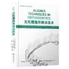无托槽隐形矫治技术 郭润智 张云帆 黄一平主译 口腔正畸 错牙合畸形临床治疗中隐形矫治器应用 辽宁科学技术出版社9787559126450 商品缩略图1