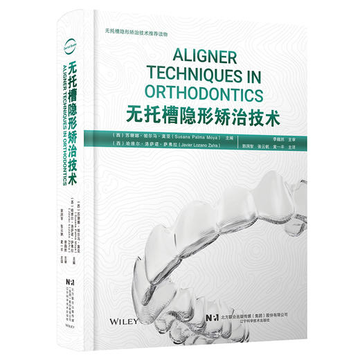 无托槽隐形矫治技术 郭润智 张云帆 黄一平主译 口腔正畸 错牙合畸形临床治疗中隐形矫治器应用 辽宁科学技术出版社9787559126450 商品图1