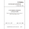 天津市城镇排水管道检测与评估技术规程T/TMHIA005-2022 商品缩略图1