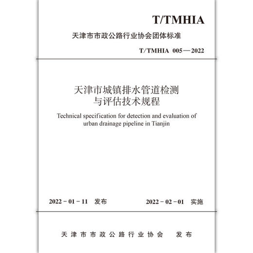 天津市城镇排水管道检测与评估技术规程T/TMHIA005-2022 商品图1