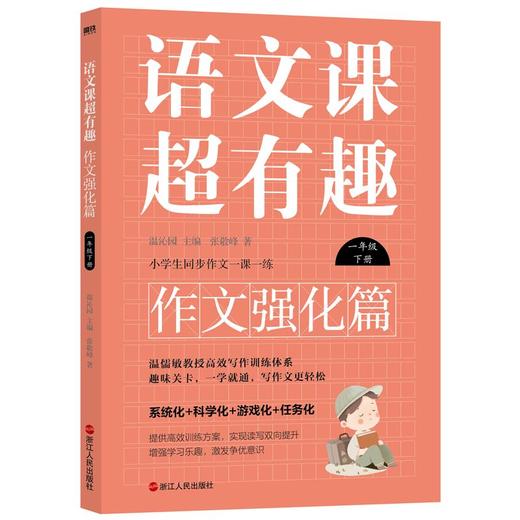 【1-6年级】语文课超有趣.作文强化篇 商品图2