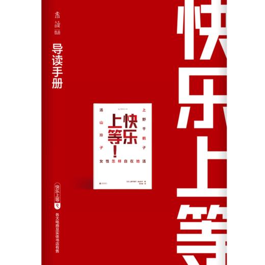 【新京报三八节书单推荐】未读盲盒·快乐上等：女性怎样自在地活 商品图2