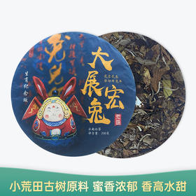 【会员日直播】大展宏兔 2023年兔年纪念饼 小荒田 云南白茶 200g/饼 买一送一 买二送三