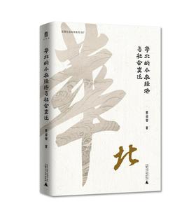大学问 · 华北的小农经济与社会变迁    黄宗智/著