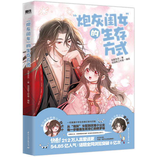 “炮灰闺女”的生存方式 从炮灰女配到团宠小公主 商品图1