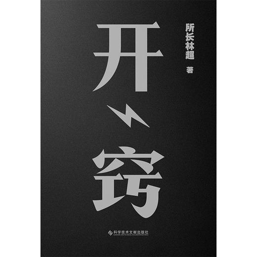 开窍 科普大V“所长林超”诚挚力作,15大基础学科,20条逆袭建议 商品图3