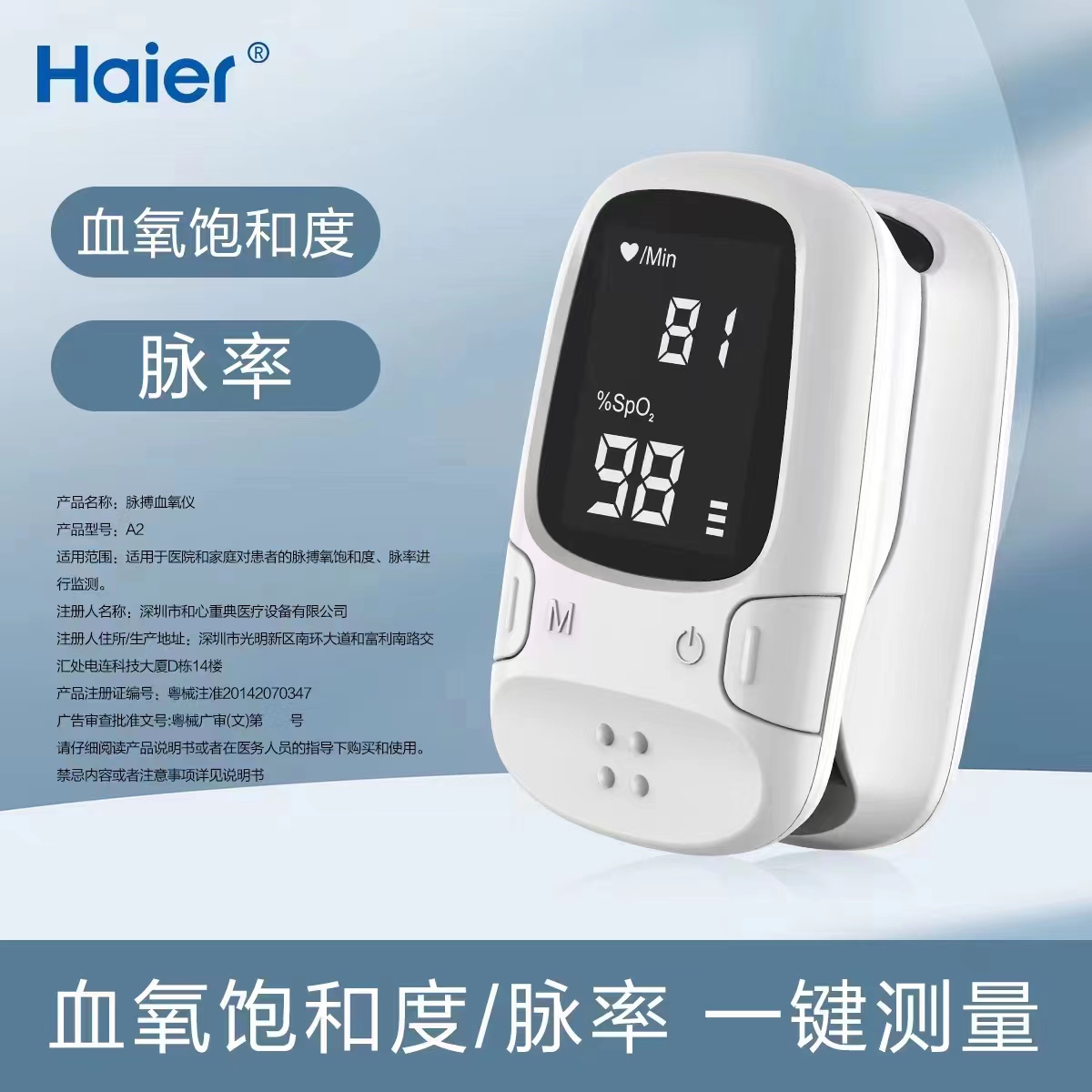 海尔（Haier）海尔脉搏血氧仪A2