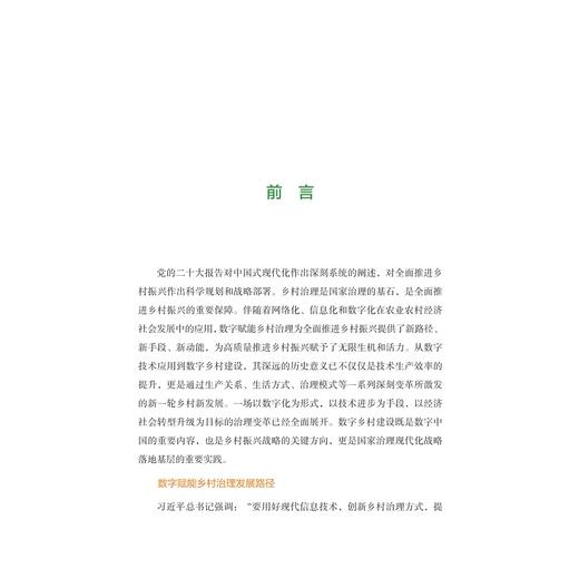 数字赋能乡村治理：德清“数字乡村一张图”/数字化改革研究系列丛书/刘渊　李旋　董思怡/浙江大学出版社 商品图1