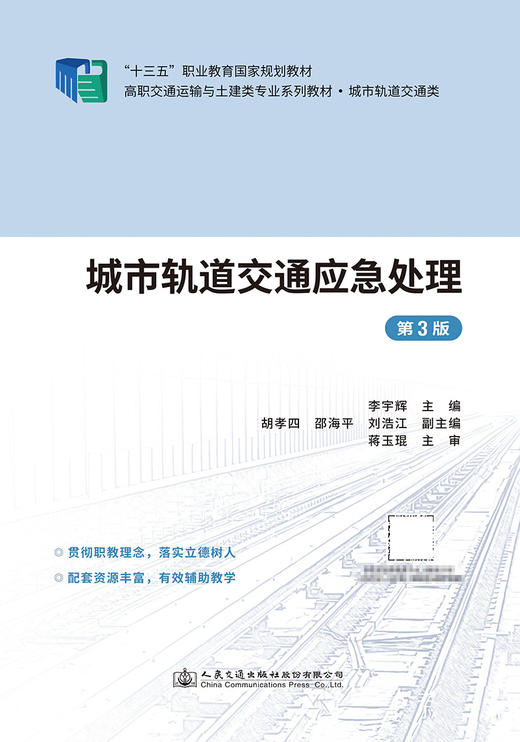 城市轨道交通应急处理（第3版） 商品图2