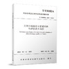 天津市城镇排水管道检测与评估技术规程T/TMHIA005-2022 商品缩略图0