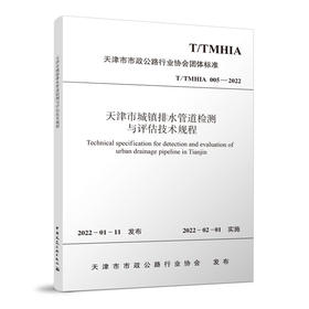 天津市城镇排水管道检测与评估技术规程T/TMHIA005-2022